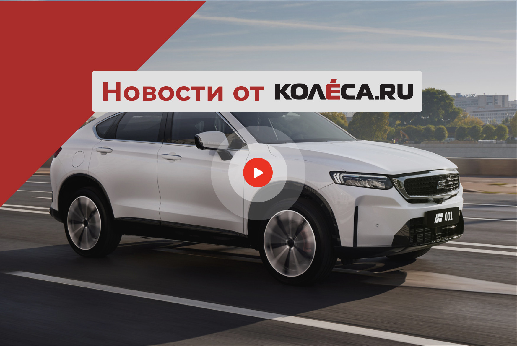 Штрафы за опасное вождение, электрический Largus в продаже и Tugella под новой маркой в РФ Штрафы за опасное вождение, электрический Largus в продаже и Tugella под новой маркой в РФ