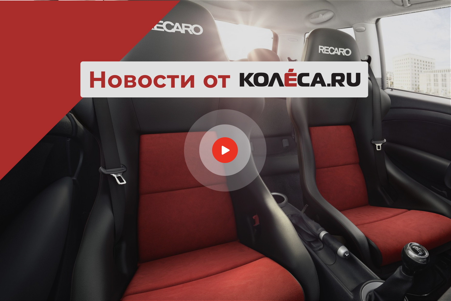 Банкротство Recaro, подорожание автомобилей в России и цены китайских новинок для нашего рынка Банкротство Recaro, подорожание автомобилей в России и цены китайских новинок для нашего рынка