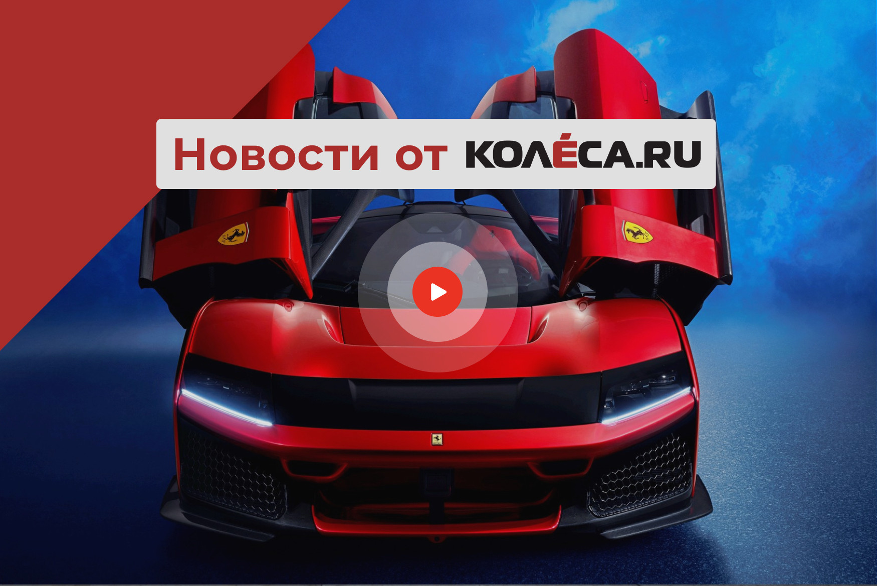 Самая мощная Ferrari, новый Nissan Murano и фактическое подорожание машин в России Самая мощная Ferrari, новый Nissan Murano и фактическое подорожание машин в России