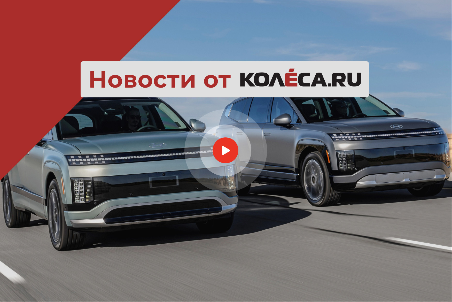 Флагманский электрокроссовер от Hyundai, ретро-паркетник от Chery и масл-кар от Mitsuoka Флагманский электрокроссовер от Hyundai, ретро-паркетник от Chery и масл-кар от Mitsuoka