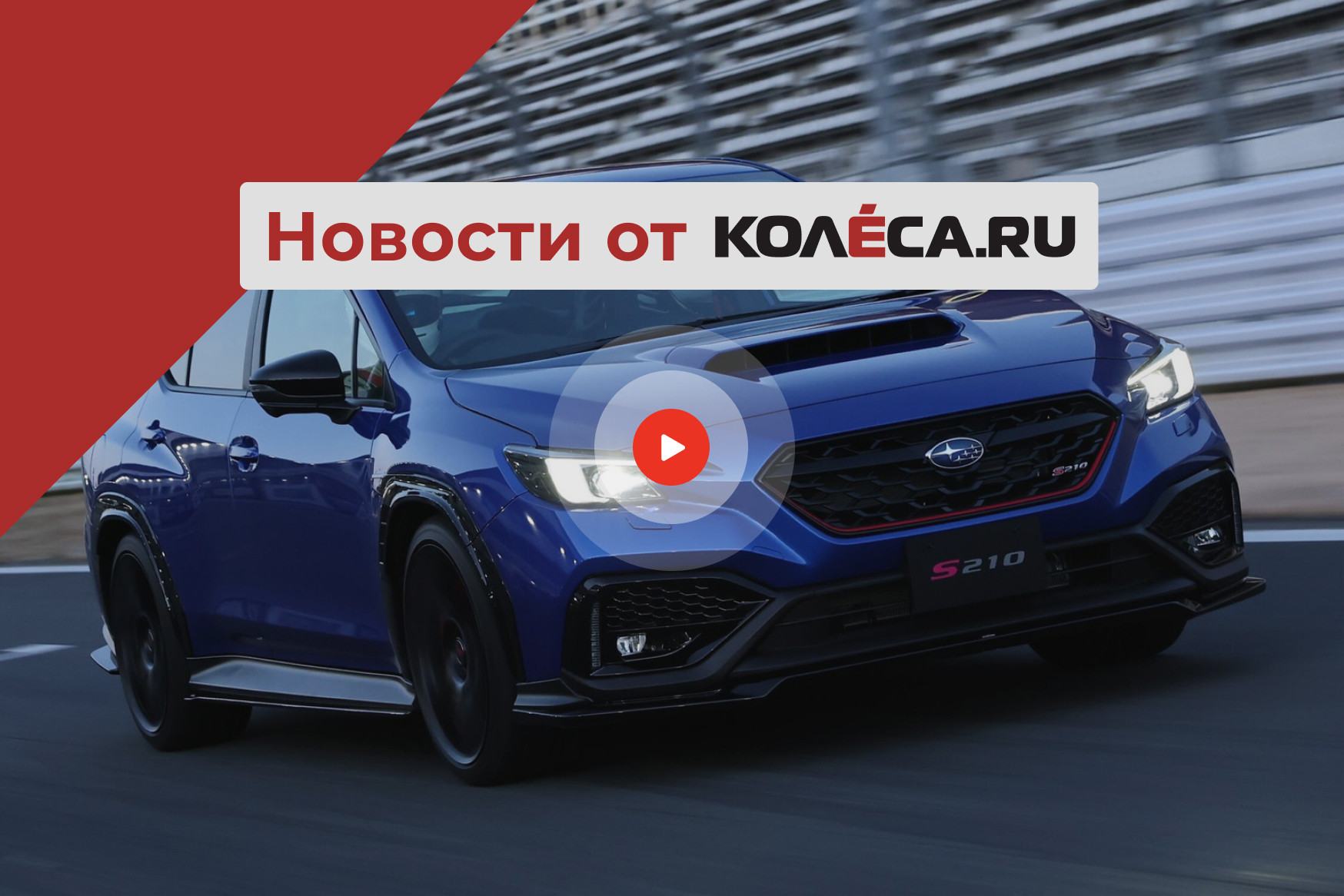 Рестайлинг Tesla Model Y, особенная Subaru WRX и итоги года для российского рынка Рестайлинг Tesla Model Y, особенная Subaru WRX и итоги года для российского рынка