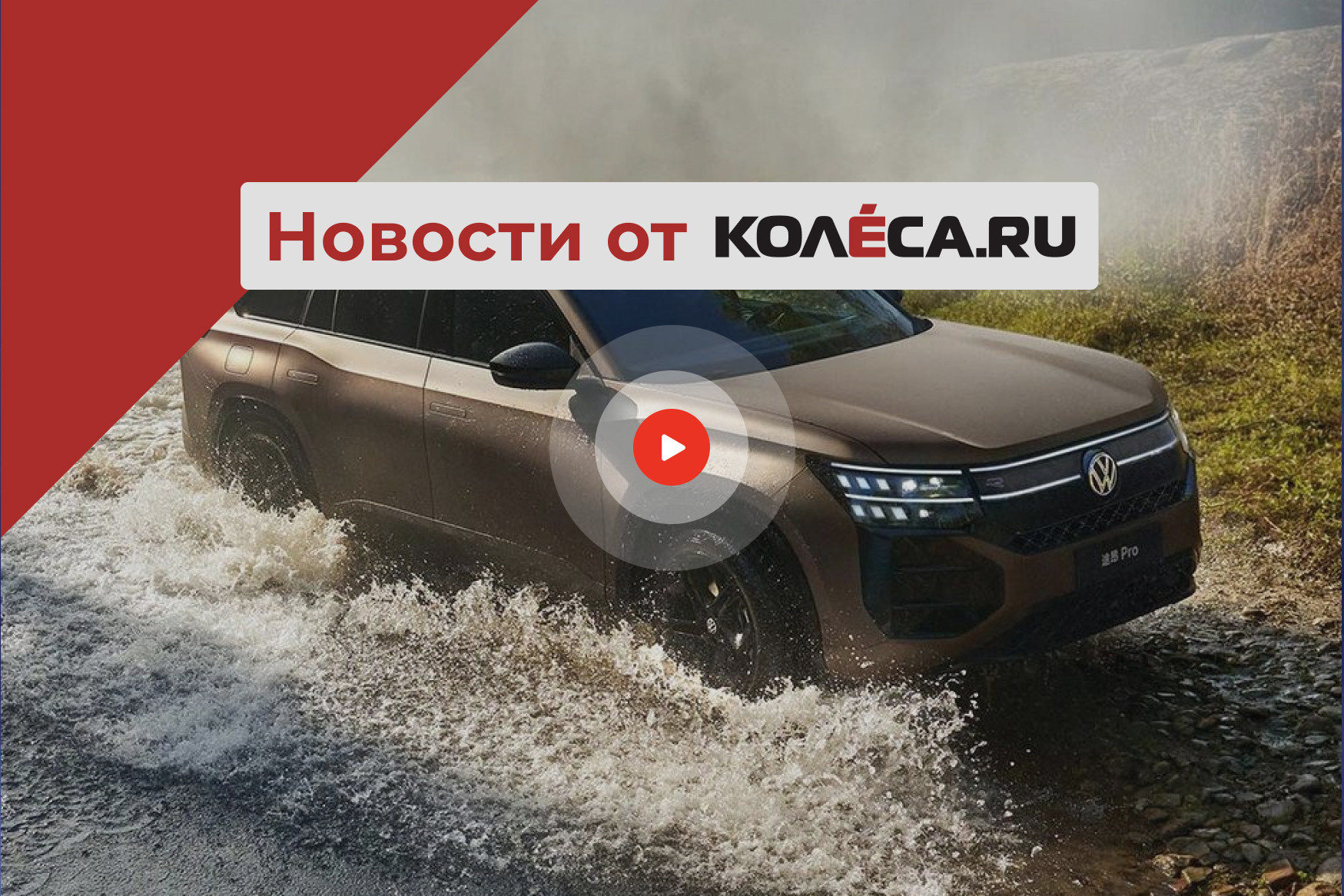 Новый Volkswagen Teramont, кризис в Mercedes-Benz и цены на новинки бывшего SsangYong в России Новый Volkswagen Teramont, кризис в Mercedes-Benz и цены на новинки бывшего SsangYong в России
