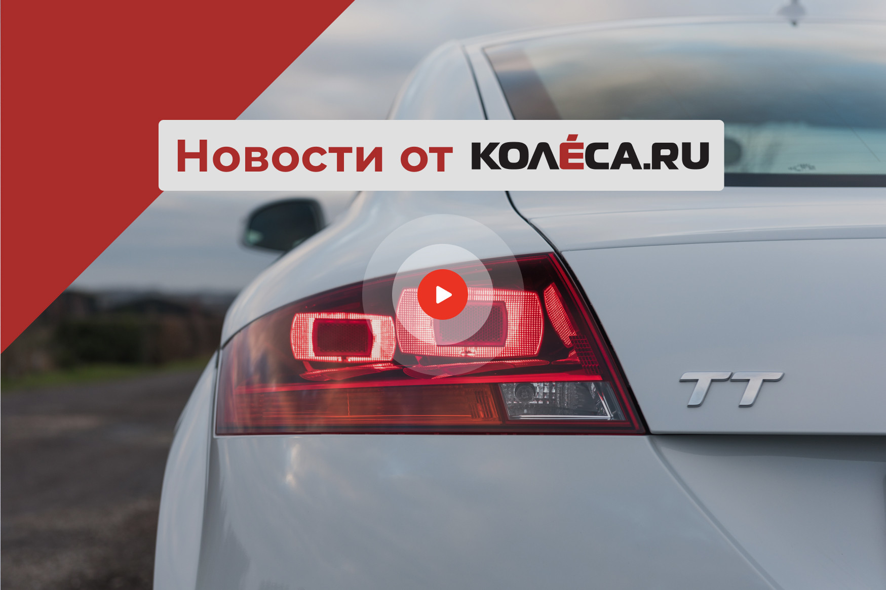 Возрождение Audi TT, рекорды продаж Lamborghini и новинки для России Возрождение Audi TT, рекорды продаж Lamborghini и новинки для России