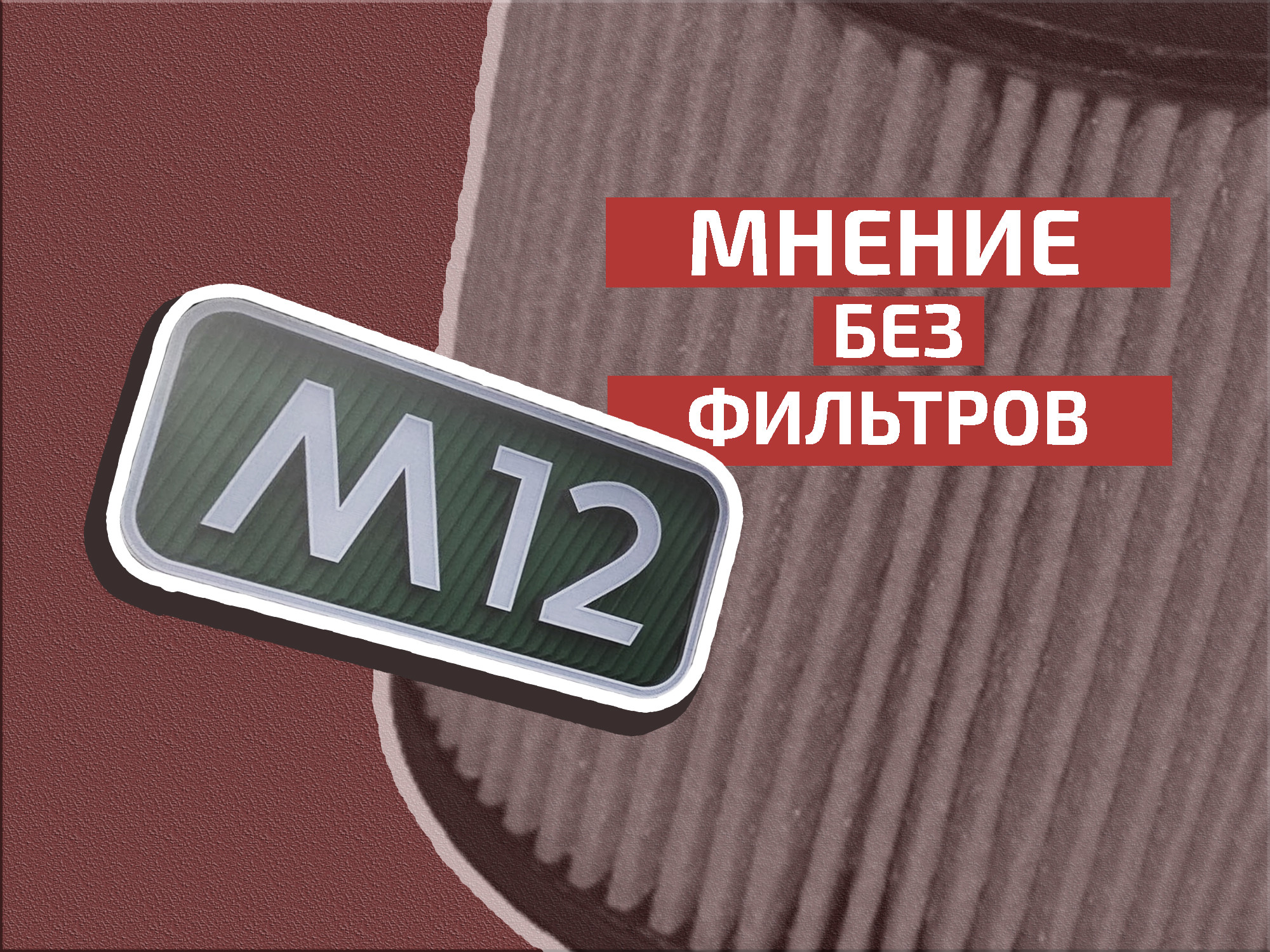 Дело не в стоимости: почему платные дороги – удовольствие не для всех