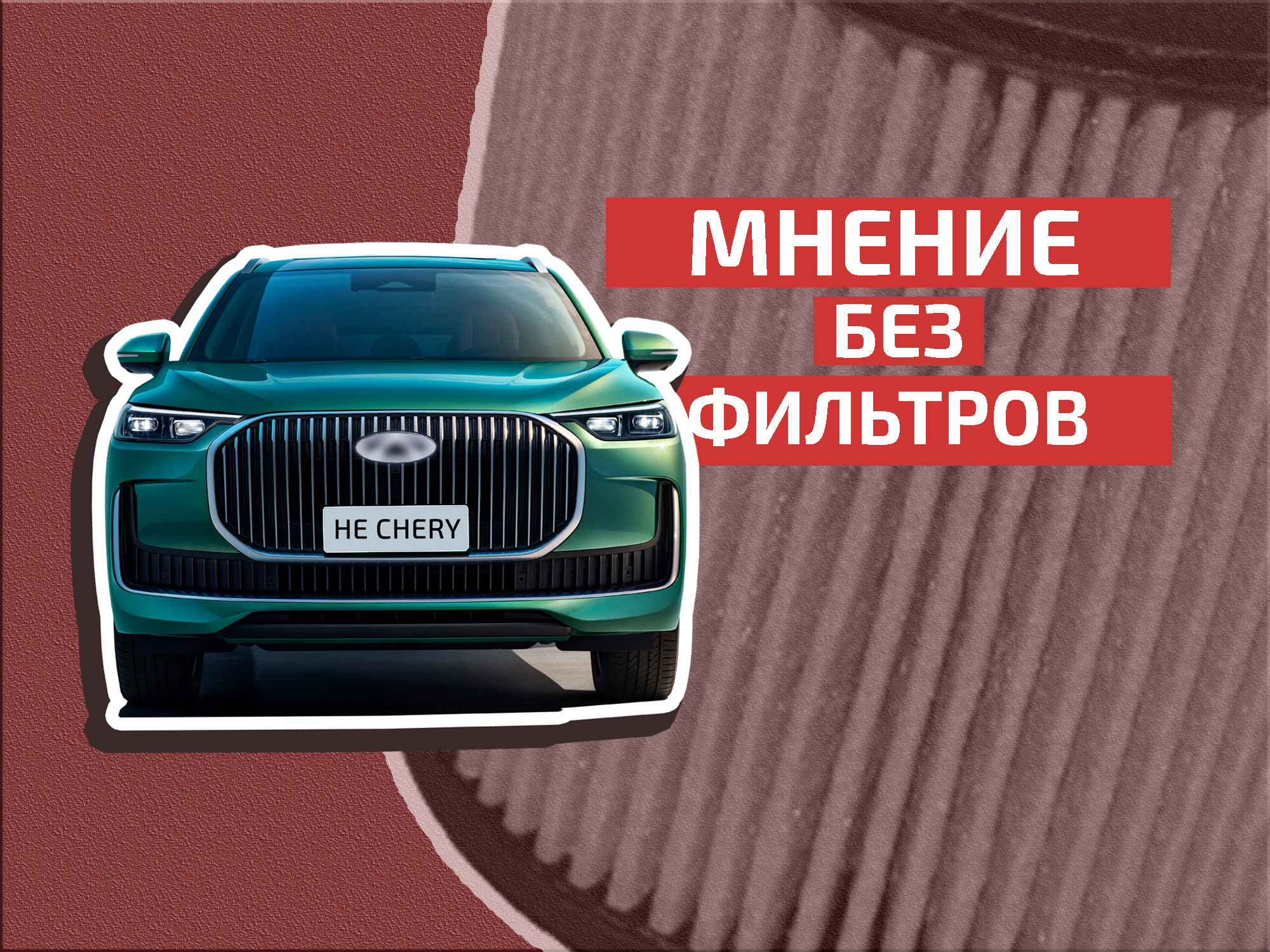 Социальная тревожность: чего стесняются владельцы китайских автомобилей