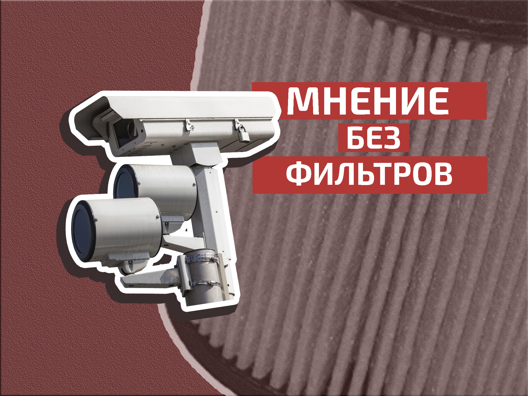 Не в них дело: почему камеры – это не так уж плохо