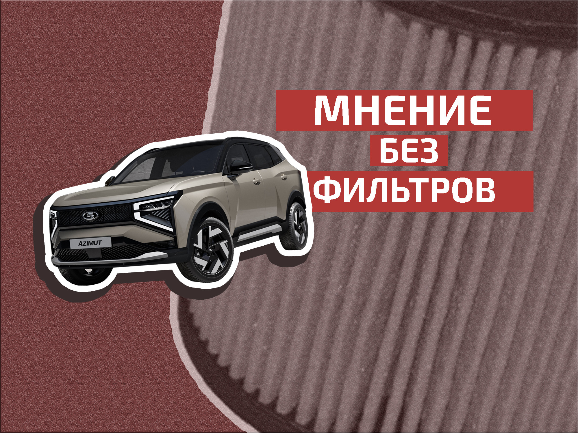 Отклонение от направления: почему новые Lada вызывают волну критики